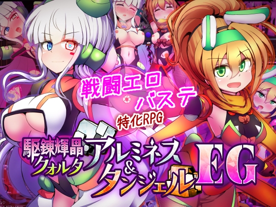 駆錬輝晶 クォルタ アルミネス & タンジェル EG