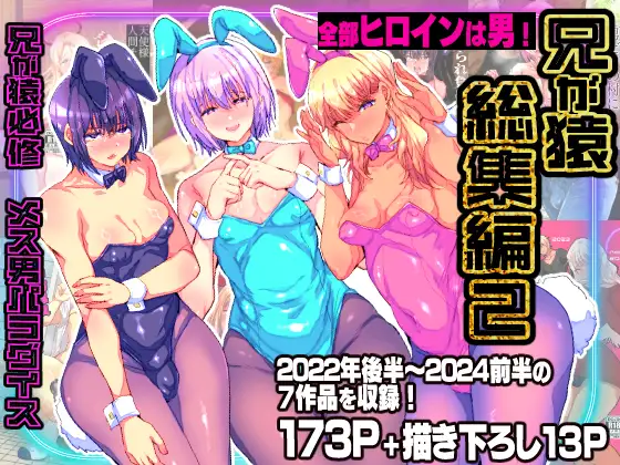 兄が猿総集編2 兄が猿必修メス男パラダイス