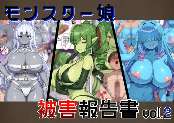 モンスター娘被害報告書vol2