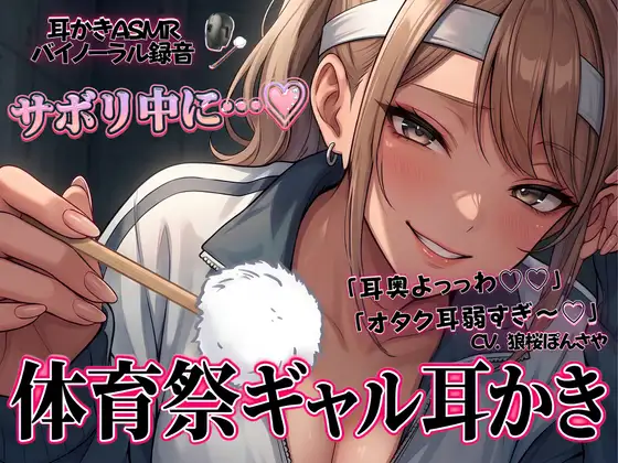 「耳奥よっっわ♡♡」体育祭サボり中のオタクが、クラスのギャルに「エグいわからせ耳かき」される話。