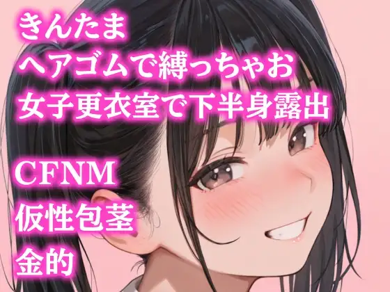 後輩女子たちに金玉根元を締め上げられて、ピクピク震える仮性包茎チンポを指さされながらデコピン連発・握り潰し寸前までいじめ抜かれるCFNMプレイ