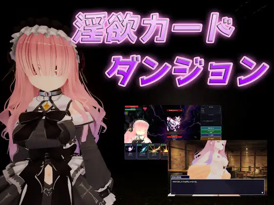 淫欲カードダンジョン