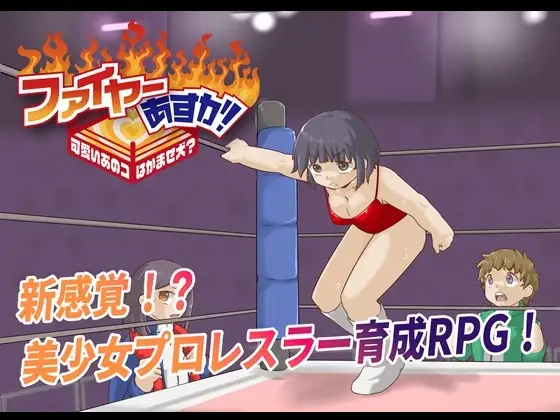 ファイヤーあすか！～可愛いあのコはかませ犬！?～