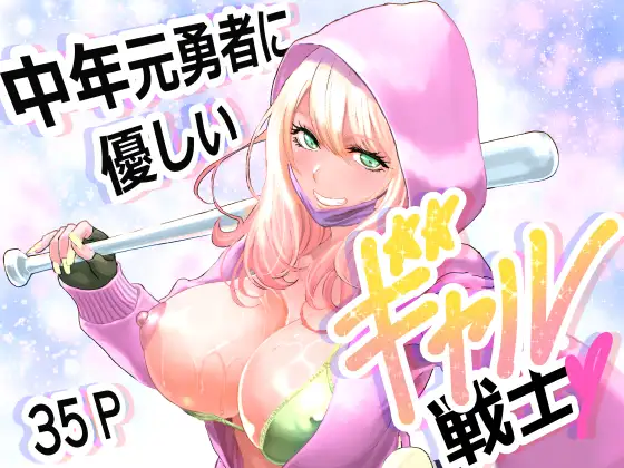 中年元勇者に優しいギャル戦士