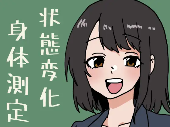 状態変化だらけの身体測定