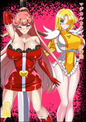 マジカルカラーズその後 カラーズ救出編・前編
