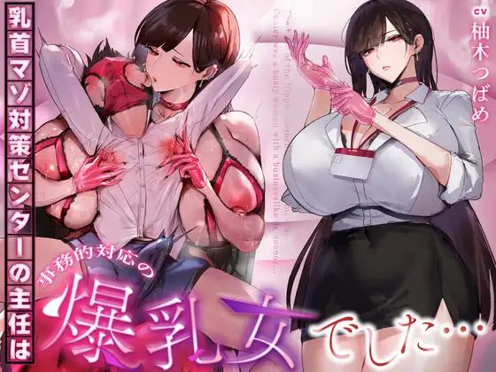 【事務的&無声音】乳首マゾ対策センターの主任は事務的対応の爆乳女でした…