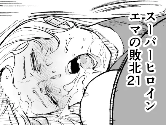 スーパーヒロイン エマの敗北21