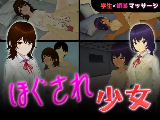 ほぐされ少女