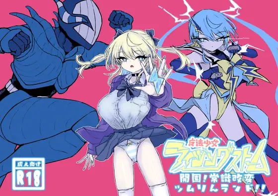 魔法少女ライジングストーム 開園!常識改変ツムリんランド!!
