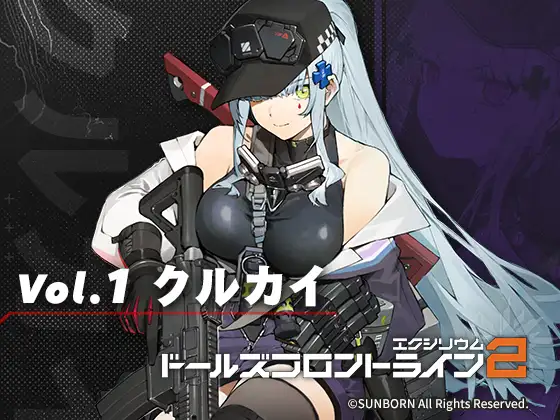 ドールズフロントライン2:エクシリウム ボイスドラマ Vol.1 クルカイ