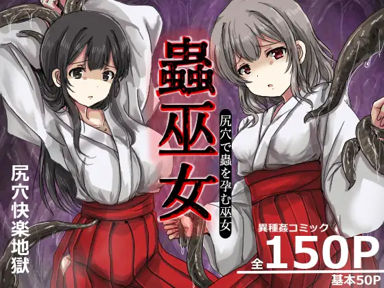 蟲巫女