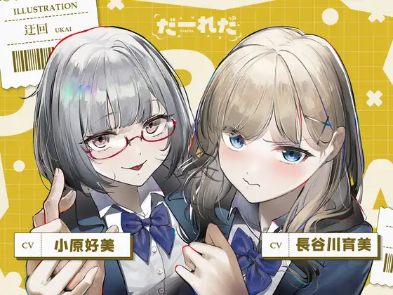 だーれだ【cv.小原好美 / 長谷川育美】