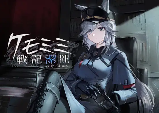 [ケモミミ上官❎純愛❎講釈ASMR]ケモミミ戦記 潔RE 〜孤独なケモミミ上官と結ばれるお話〜