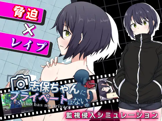 志保ちゃんにプライベートはない