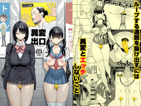 異変出口