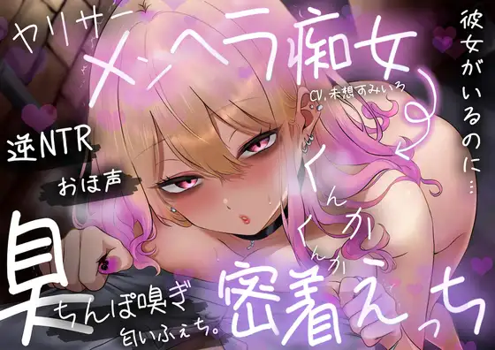 【おほ声×逆NTR】彼女がいるのに…社会人サークル(ヤリサー)メンヘラ痴女の臭ちん嗅ぎ匂いふぇち。くんかくんか密着えっち