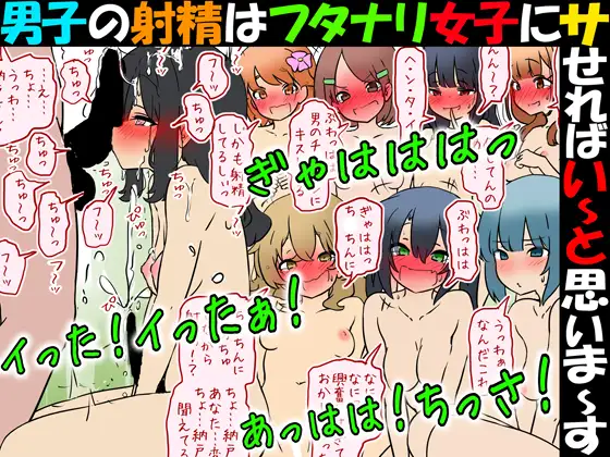 男子の射精はフタナリ女子にサせればい～と思いま～す
