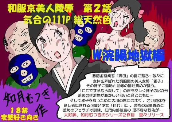 京美人陵○2 W浣腸地獄編