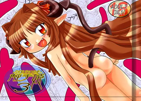 触手姫3