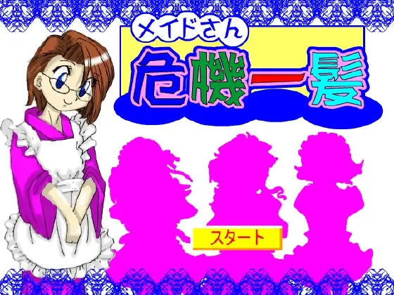 メイドさん危機一髪