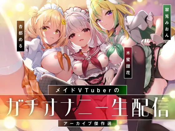 【オナニー実演9本】メイドVtuberのガチオナニー生配信アーカイブ音声傑作選【297分】