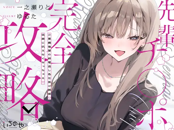先輩チ◯ポ完全攻略〜小悪魔後輩の終電逃し色仕掛け誘惑♡快楽に抗えなくなっちゃえ♡〜