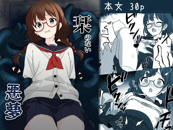 栞のない悪夢