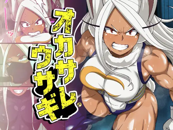オカサレウサギ