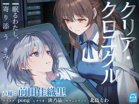 【百合体験】クリア・クロニクル - 眠るわたし、寄り添うきみ -【CV:前田佳織里】