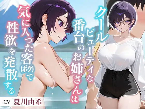 クールビューティな番台のお姉さんは気に入った客(ボク)で性欲を発散する【バイノーラル/女性優位/中出し】