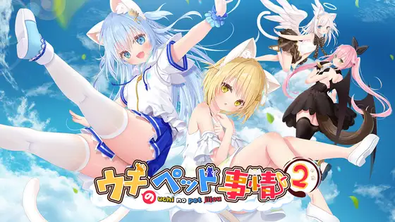 ウチのペット事情Vol.2 (成人向けVer)