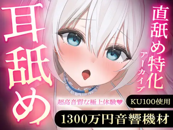 【直舐め特化】1300万円音響機材を使用した高音質版耳舐めアーカイブ vol.1