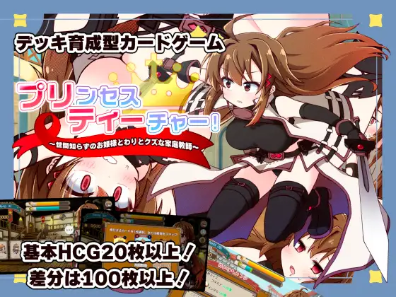 プリンセスティーチャー！～世間知らずのお姫様と割とクズな家庭教師～