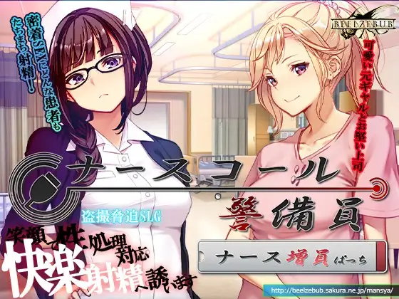 ナースコール警備員:Append.1 ナース増員ぱっち