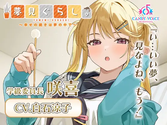 【早期購入20%OFF】夢見ぐらし。学級委員長 咲喜編 〜幸せの続きは夢の中で〜【CV:白石涼子】