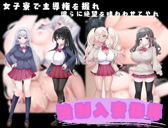 強○入寮指導