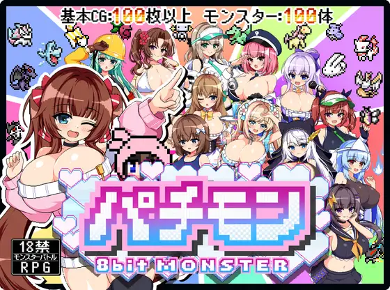 パチモン -8bit MONSTER- 「モンスターを蹴散らして敵デバイサー♀とド密着生ハメバトル！！」