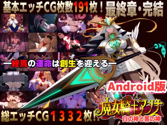 【Android版】魔女騎士アンナ～白の神と黒の神～【最終章】