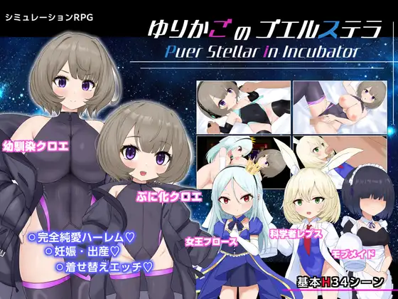 ゆりかごのプエルステラ