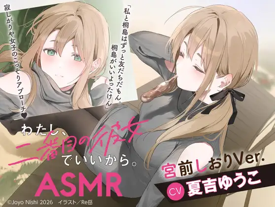 【CV:夏吉ゆうこ】わたし、二番目の彼女でいいから。ASMR 宮前しおりVer.【麻雀ASMR/耳元めんたいこ/ふうふう耳かき/友だち添い寝】