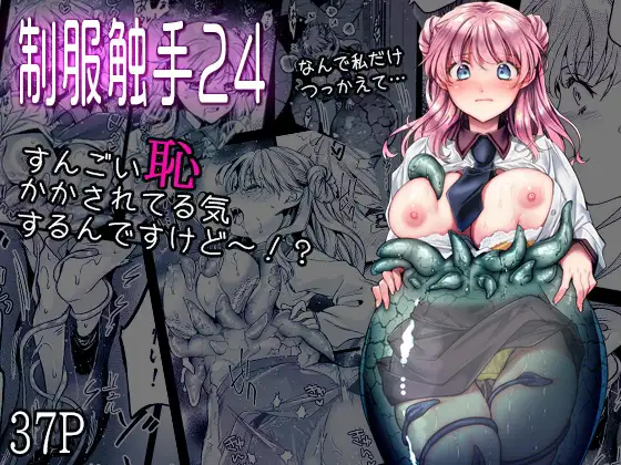 制服触手24