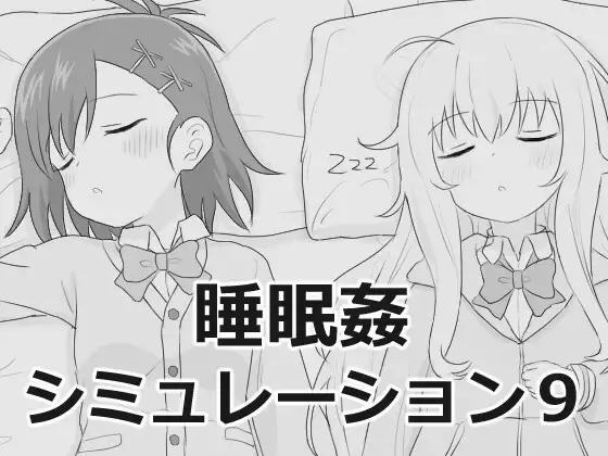 睡眠○シミュレーション9
