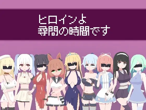 【スマホ版】ヒロインよ尋問の時間です