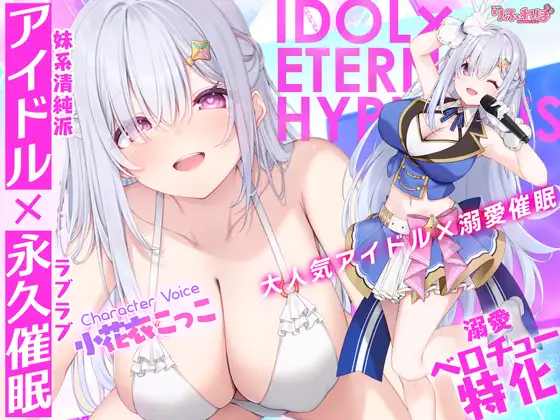 ✅Live2D同梱✅【ベロチュー特化】大人気アイドル×溺愛催◯ ～催◯解除なしの永久ラブラブ密着孕ませえっち～《!3大早期購入特典!》