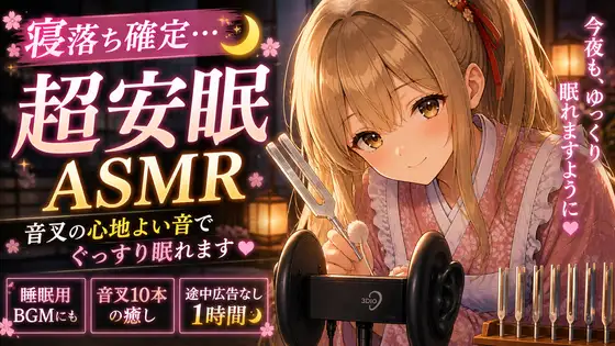 【睡眠用ASMR】音叉と吐息で眠らせる…♡1時間ヒーリング