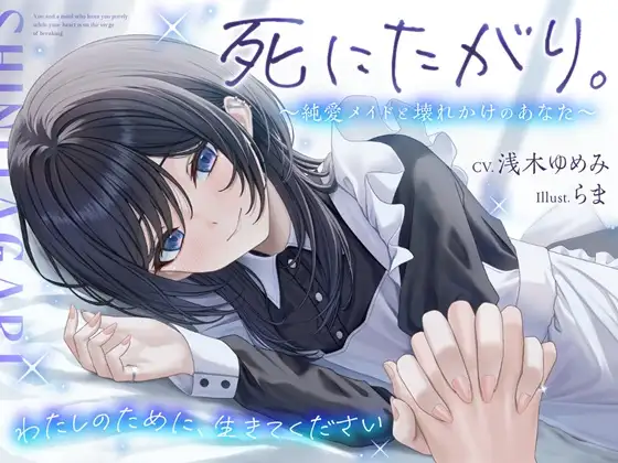 死にたがり。～純愛メイドと壊れかけのあなた～【CV.浅木ゆめみ】