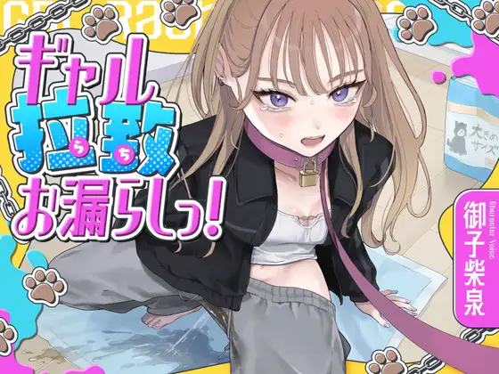 ギャル拉致お漏らしっ！(拘束×おもらし)
