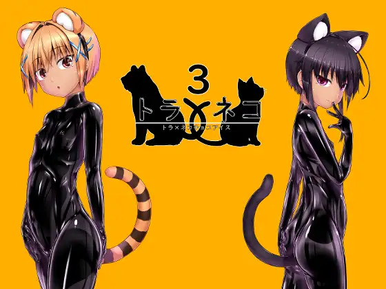 トラ×ネコチョコアイス3