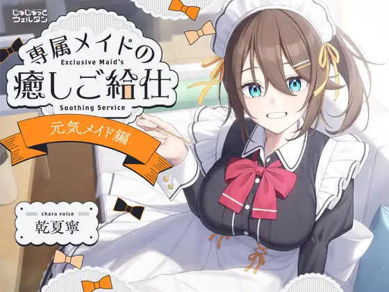 【ヨガ&耳かき&添い寝】専属メイドの癒しご給仕 〜元気メイド編〜【CV:乾夏寧】